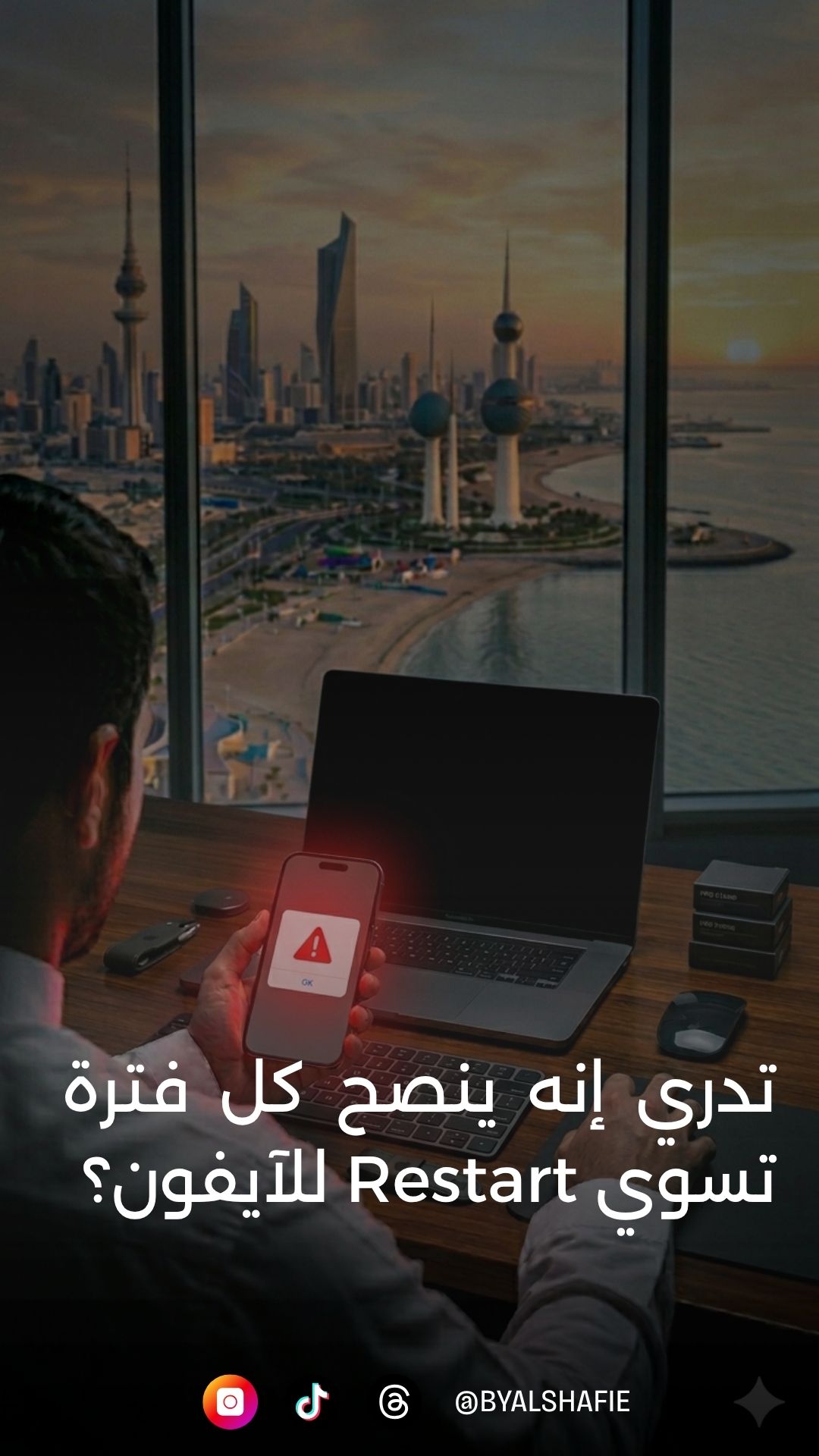 ريستارت الأيفون